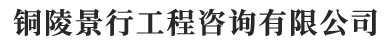 銅陵景行工程咨詢有限公司【官網(wǎng)】